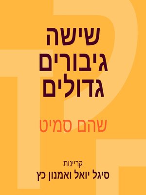 cover image of שישה גיבורים גדולים